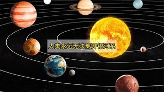 从地球到太阳系，为啥科学家认为：人类永远无法离开银河系