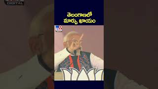 తెలంగాణలో మార్పు ఖాయం : PM Narendra Modi - TV9