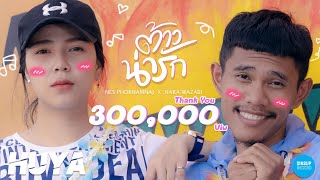 ต้าวน่ารัก - เนส พรอำนาจ Ft.  Nara Wazabi 【Official Video】HD