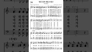 헛된 일에 세월 보내고 At Calvary 내영의노래 34장