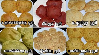 விதவிதமான பூரி வகைகள் | 6 Type of Poori Recipe | Kids Special | How to Make Poori