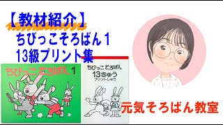 ちびっこそろばん１・１３級プリント集【元気そろばん教室】