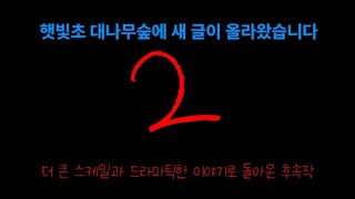 햇빛초 대나무숲에 새 글이 올라왔습니다2# 2편