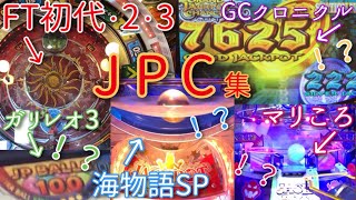 【メダルゲーム】FTの全verやグランドクロスなどをまとめてみました。【JPC集②】