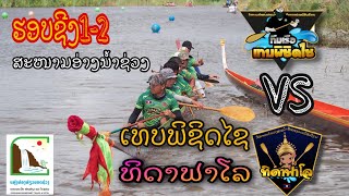 🥇ຊີງຊະນະເລີດ💥ເທບພິຊິດໄຊ (ບ.ສ ອະທິມາ) VS ທິດາຟາໂລ ສະໜາມອ່າງນ້ຳຊ່ວງ2020