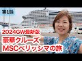 【MSCベリッシマ】豪華クルーズ旅行！船内施設客室紹介・2024年GW横浜港