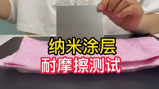 Dasu Nanocoating 纳米涂层耐摩擦测试，让厨房不锈钢防油污实现油污油渍好清洗性能