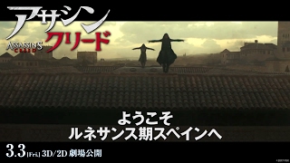 映画『アサシン クリード』TVCMエデンの果実編30秒