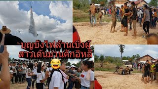 ບຸນບັ້ງໄຟບ້ານທ່າໂພ2019 เบิ่งบั้งไฟล้านตกใส่หลังคาบ้านคนน่ากลัวมาก😱ฝั่งลาว