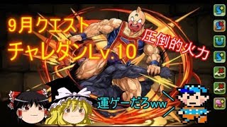 【パズドラ】覚醒キン肉マンで9月クエストのチャレダン10をゆっくり解説