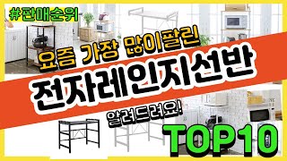 전자레인지선반 추천 판매순위 Top10 || 가격 평점 후기 비교