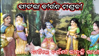 bajile baisi kanduchhi radha #ବାଜିଲେ ବଇଁଶୀ କାନ୍ଦୁଛି ରାଧା ସୁପରହିଟ ଭଜନ @patalakirtan3142 🙏@2024