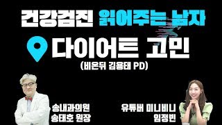 건강검진 읽어주는 남자 - 초고도비만? 한 달에 몇 kg 빼야 하나요? (송내과의원 송태호 원장 \u0026 유튜버 미니비니 임정빈\u0026 김용태PD)