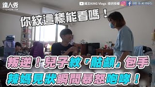 【叛逆！兒子紋「骷顱」包手 辣媽見狀瞬間暴怒咆哮！】｜國王KING Vlogs