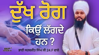 ਦੁੱਖ ਰੋਗ ਕਦੋਂ ਤੇ ਕਿਉਂ ਲੱਗਦੇ ਹਨ ? • Bhai Sarbjeet Singh Ji 24.F Wale