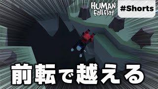 ギャップ越えの真骨頂 [Human: Fall Flat] #Shorts