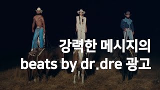 강력한 메시지의 beats by dr.dre 광고