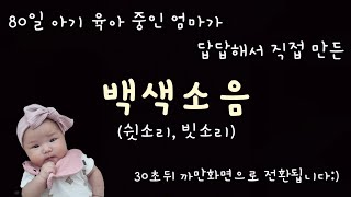 아기엄마가 직접 만든 백색소음(쉿소리,빗소리) ASMR_광고X_낮잠용(2시간)