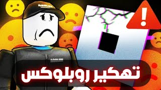 لا تلعب روبلوكس يوم 18 مارس ⚠️  | عودة الهكر JOHN DOE ( اسوء خبر 📰 )