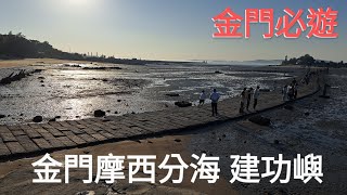 20231214 金門摩西分海 建功嶼 觀看金門大橋 鄭成功雕像 金門必玩景點 建議上 Google地圖搜尋建功嶼 裡面會有連結 有潮汐表 什麼時間點是乾潮可以走下海 這個地點拍金門大橋最漂亮