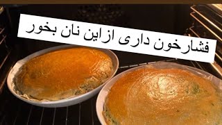 اگر فشار خون دارید ازاین نان درست کنیم بخوریم  If you are stressed, eat bread.