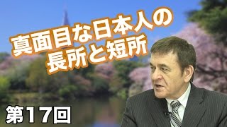 第17回 真面目な日本人の、長所と短所【CGS 日本再生スイッチ】