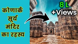 कोणार्क सूर्य मंदिर के वास्तविक उद्देश्य का खुलासा? | प्रवीण मोहन