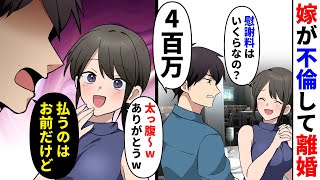 【漫画】嫁が不倫して離婚。俺「慰謝料は400万でいいよ」嫁「そんなにくれるの？ありがとｗ」→弁護士「あなたが払うんですよ？」嫁「私女だよ？」【スカッとする話】【浮気】