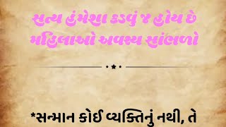 સત્ય હંમેશા કડવું જ હોય છે મહિલાઓ અવશ્ય સાંભળો.#viralvidio