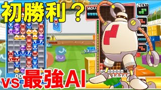 【神回】激戦の末ついに人類が最強AIのREN型にぷよぷよでセットを...【ぷよぷよテトリス】【Puyo Puyo Tetris】