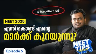 മാർക്ക് കുറയാൻ കാരണം ഇതാണ്! | NEET tips | Target NEET 2025 #neetaspirants