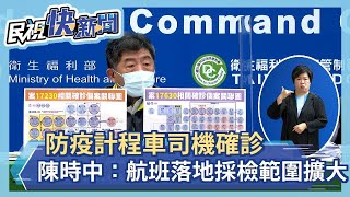 快新聞／防疫計程車司機、疾管署人員確診　陳時中：航班落地採檢範圍擴大－民視新聞