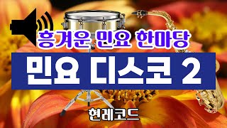 [트로트 메들리] 흥겨운 우리 민요 한마당 민요 디스코 메들리 2 by현레코드