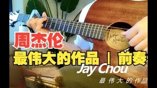 超级还原周杰伦【最伟大的作品 】前奏吉他指弹附谱 | Guitar Jay Chou