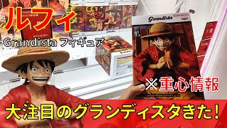 【重心情報あり】「ワンピース Grandista MONKEY.D.LUFFY ルフィ」をあそVIVA阪急茨木店の橋渡し設定でプレイ！クレーンゲームでフィギュア箱の取り方のコツは？最新プライズ攻略