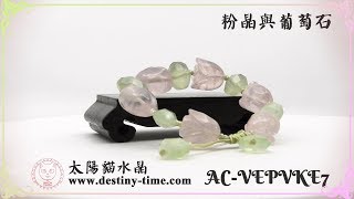 【清新可人】設計款 粉晶 Rose Quartz 葡萄石 Prehnite AC-VEPVKE7 商品展示 太陽貓水晶