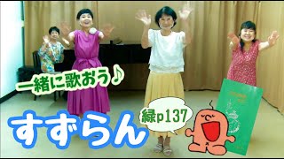 [一緒に歌おう]　　　すずらん　[歌声喫茶ともしび]