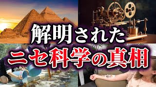 【ゆっくり解説】惑わされるな！解明された疑似科学の真相4選