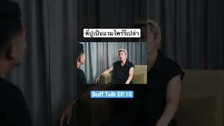 พี่ปูเป็นแวมไพร์รึเปล่า ? #bufftalk EP.10