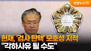 헌재, '검사 탄핵' 모호성 지적…\