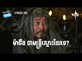 ep 300 ប្រវត្តិម៉ាថឹង ផតខាសវិភាគរឿងសាមកុក