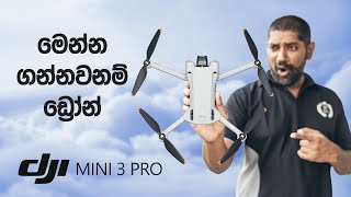 Professional වැඩ කරන Entry Level ඩ්‍රෝන් එක - DJI Mini 3 Pro Drone (Preview Video)