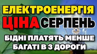 Ціна на ЕЛЕКТРОЕНЕРГІЮ з 1 серпня. Нас поділять на категорії.