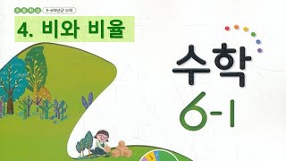 6학년 1학기 수학 4단원 3차시 비율을 알아볼까요