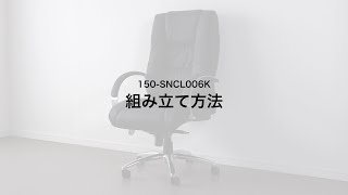 【組み立て方法】レザーチェア（社長椅子 本革 リクライニング ロッキング ハイバック）150-SNCL006K