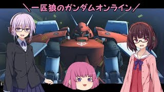 【ゆっくり実況】一匹狼のガンダムオンライン 第101話【ガーベラ・テトラ改】