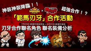 《Line Rangers》最新8月份刃牙合作新角色 裝備分析 強嗎？最猛合作！？