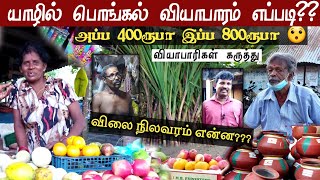 யாழில் தை பொங்கல் களைகட்டியதா? இல்லையா? | யாழ் வியாபாரிகள் கருத்து |  Thai Pongal | Jaffna