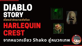 Diablo Story เรื่องเล่าจักรวาลเดียโบล  - Harlequin Crest สานต่อ หมวกเขียว Shako  ในตำนาน