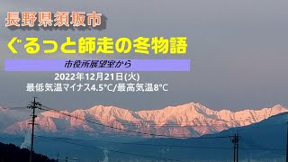 ぐるっと師走の冬物語～市役所展望室から【長野県須坂市への移住相談は信州須坂移住支援チームへ!!】